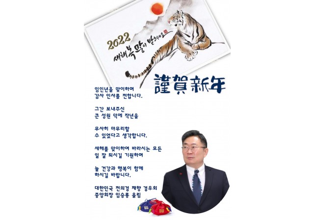 대한민국전의경재향경우회장 신년인사!!